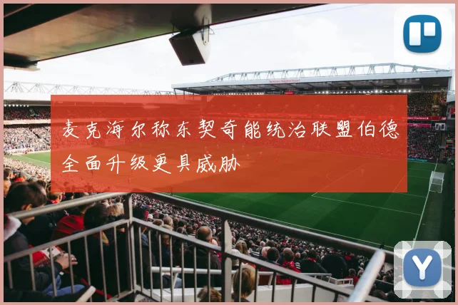 麦克海尔称东契奇能统治联盟伯德全面升级更具威胁