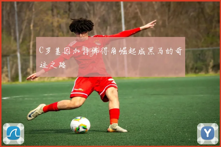C罗基因加持佛得角崛起成黑马的奇迹之路